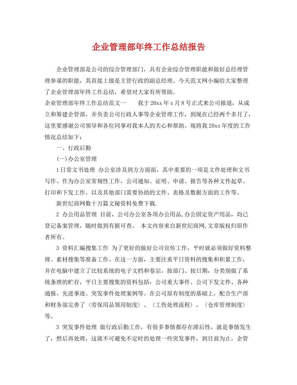 企业管理部年终工作总结报告 _第1页