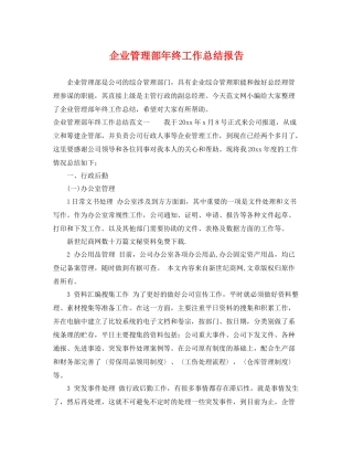 企业管理部年终工作总结报告 