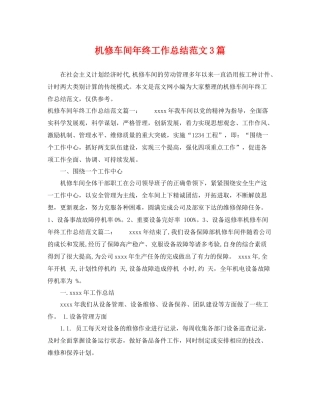 机修车间年终工作总结范文3篇 
