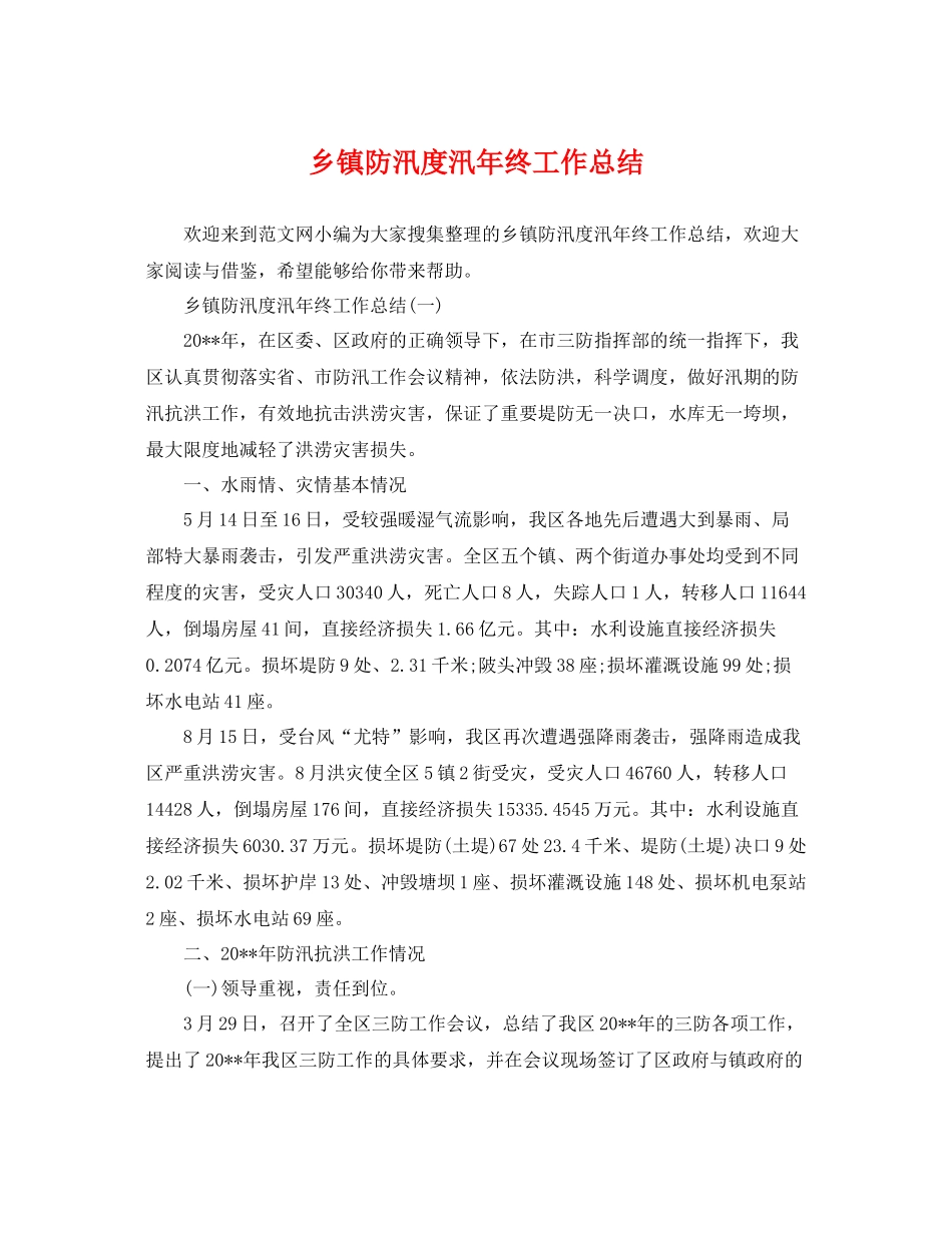 乡镇防汛度汛年终工作总结 _第1页