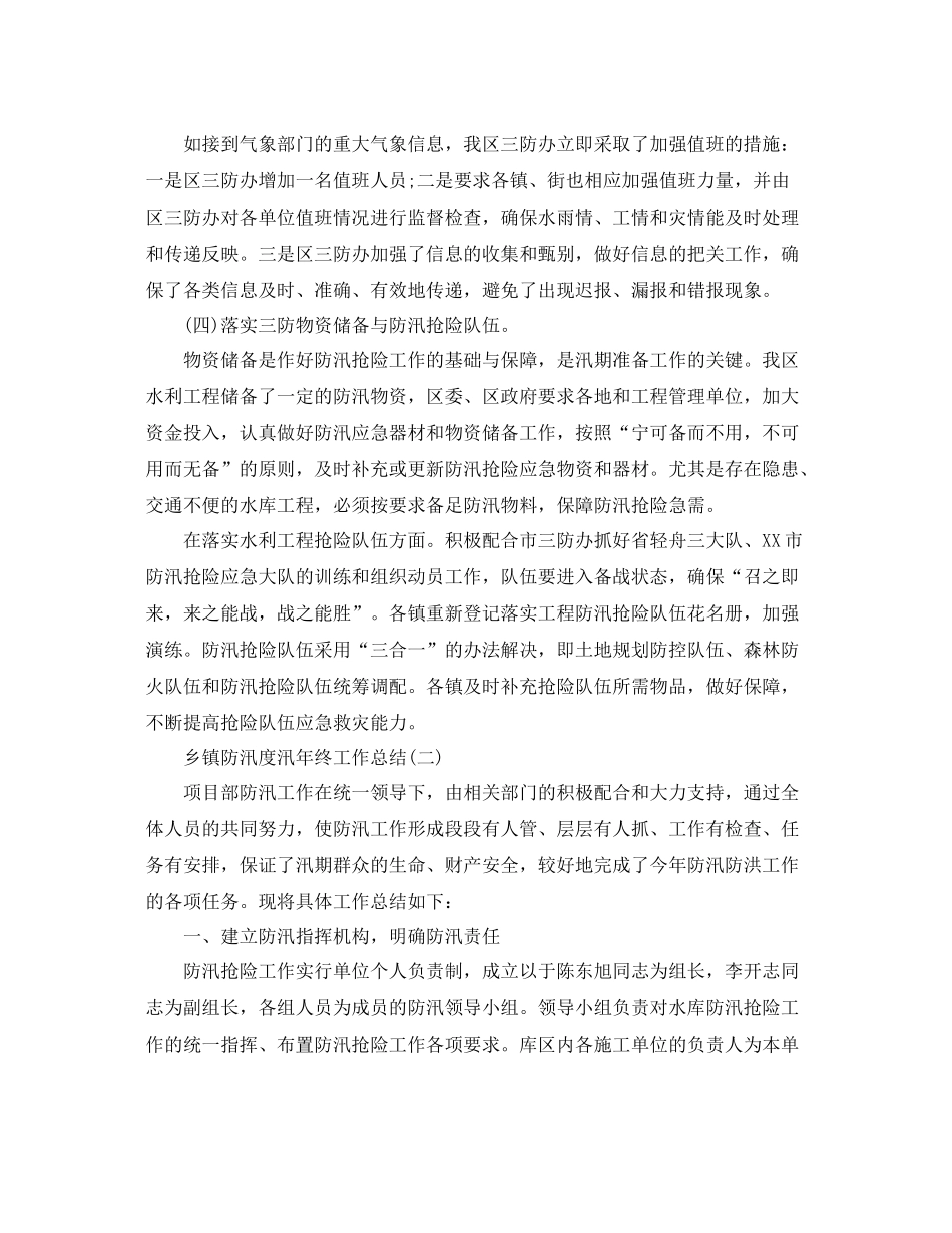 乡镇防汛度汛年终工作总结 _第3页