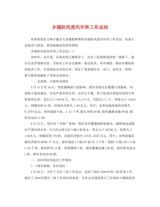 乡镇防汛度汛年终工作总结 