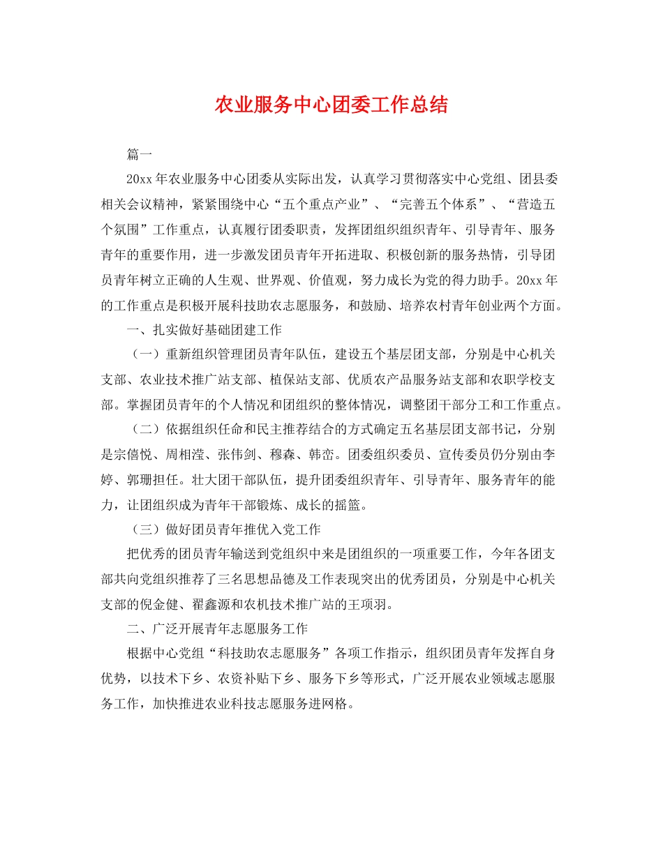 农业服务中心团委工作总结 _第1页