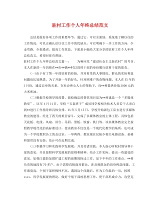驻村工作个人年终总结范文 