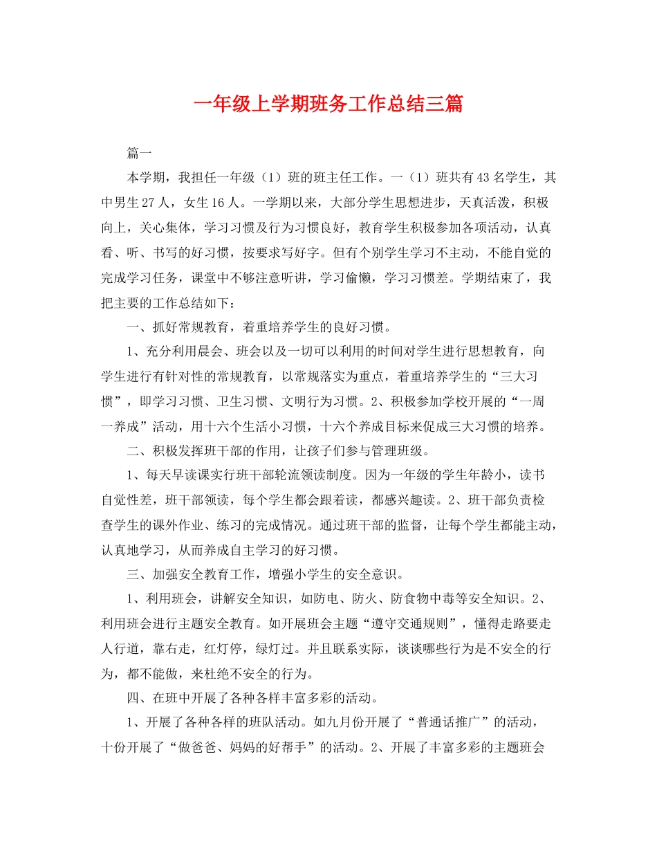 一年级上学期班务工作总结三篇 _第1页