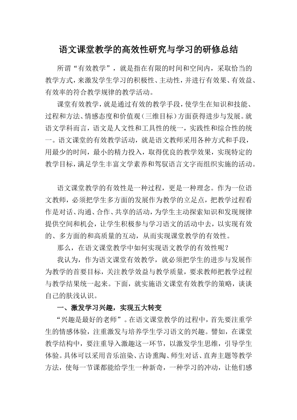 语文课堂教学有效性研究与学习的心得_第1页