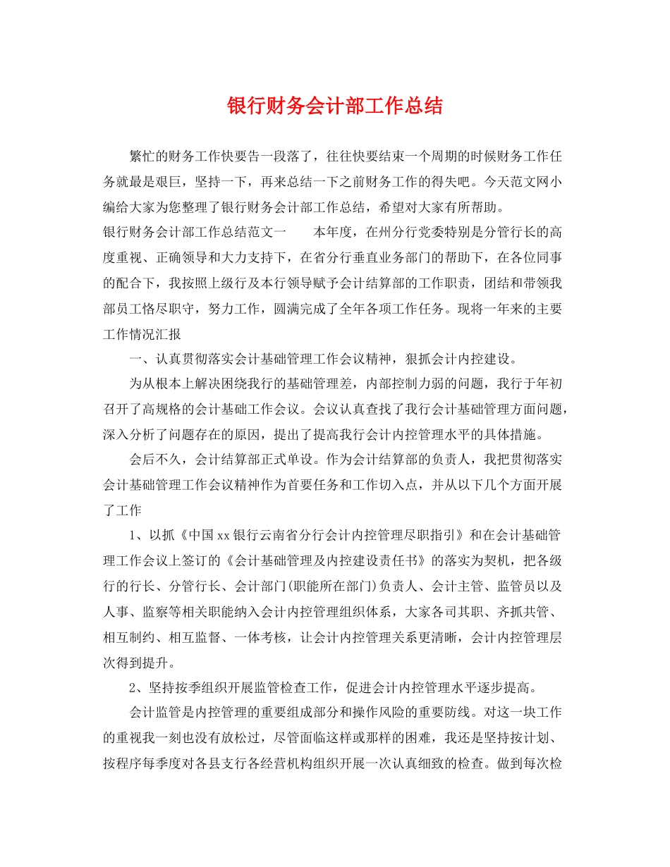 银行财务会计部工作总结 _第1页
