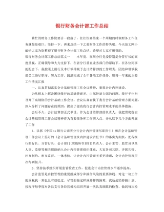 银行财务会计部工作总结 