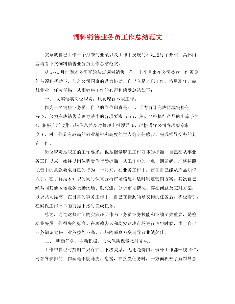 饲料销售业务员工作总结范文 _第1页
