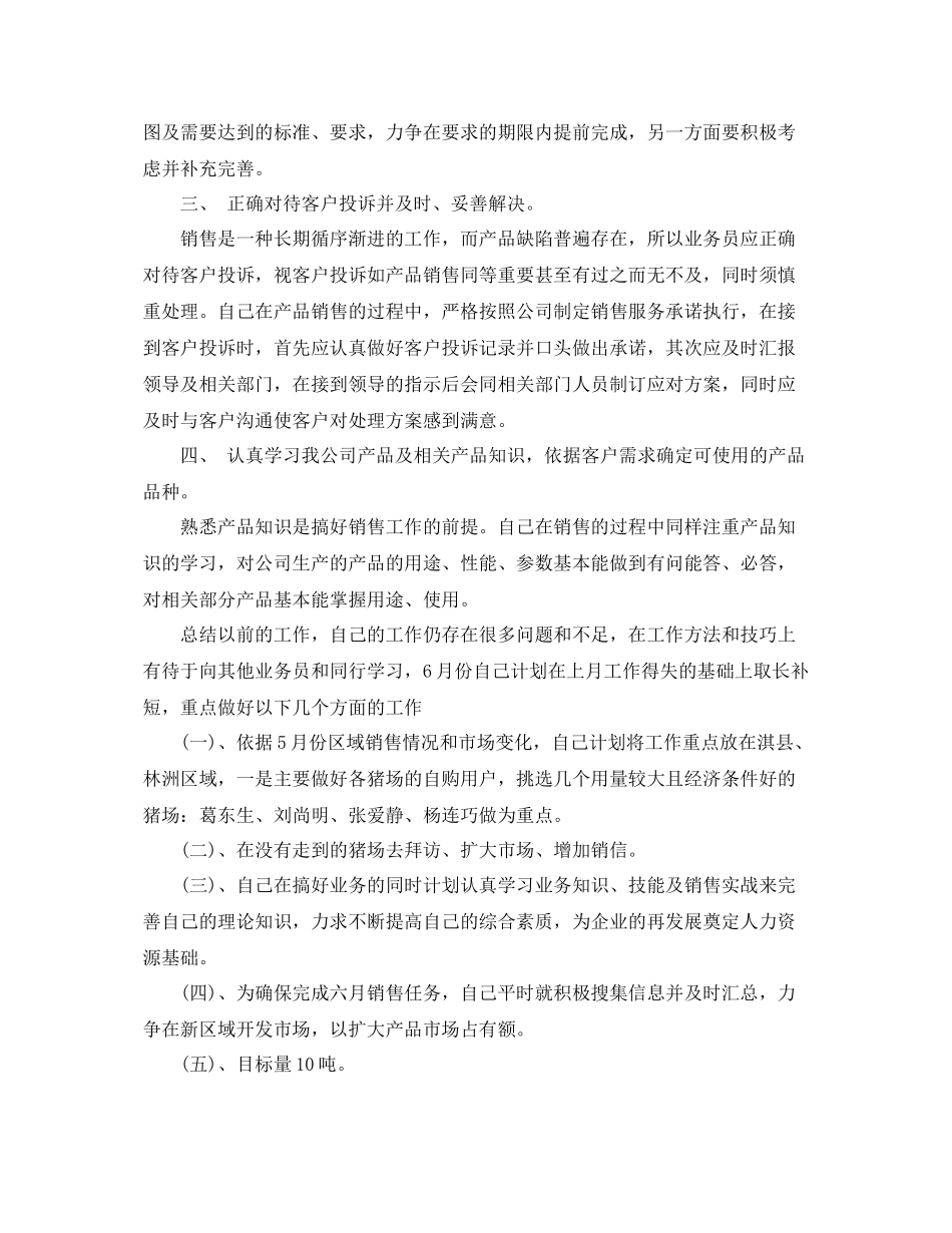 饲料销售业务员工作总结范文 _第2页