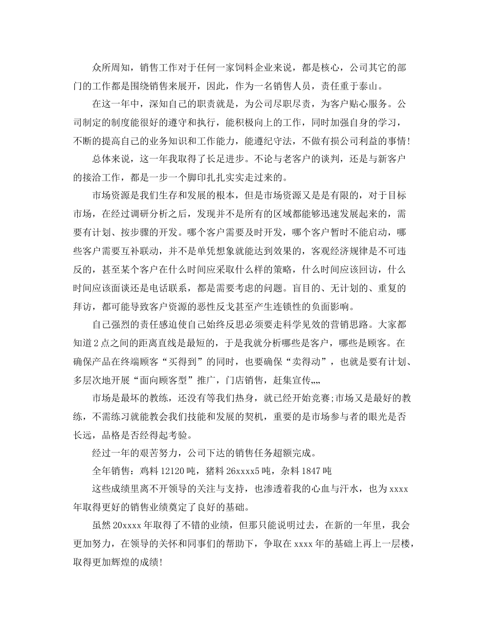 饲料销售业务员工作总结范文 _第3页