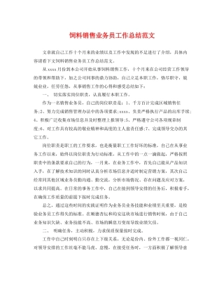 饲料销售业务员工作总结范文 