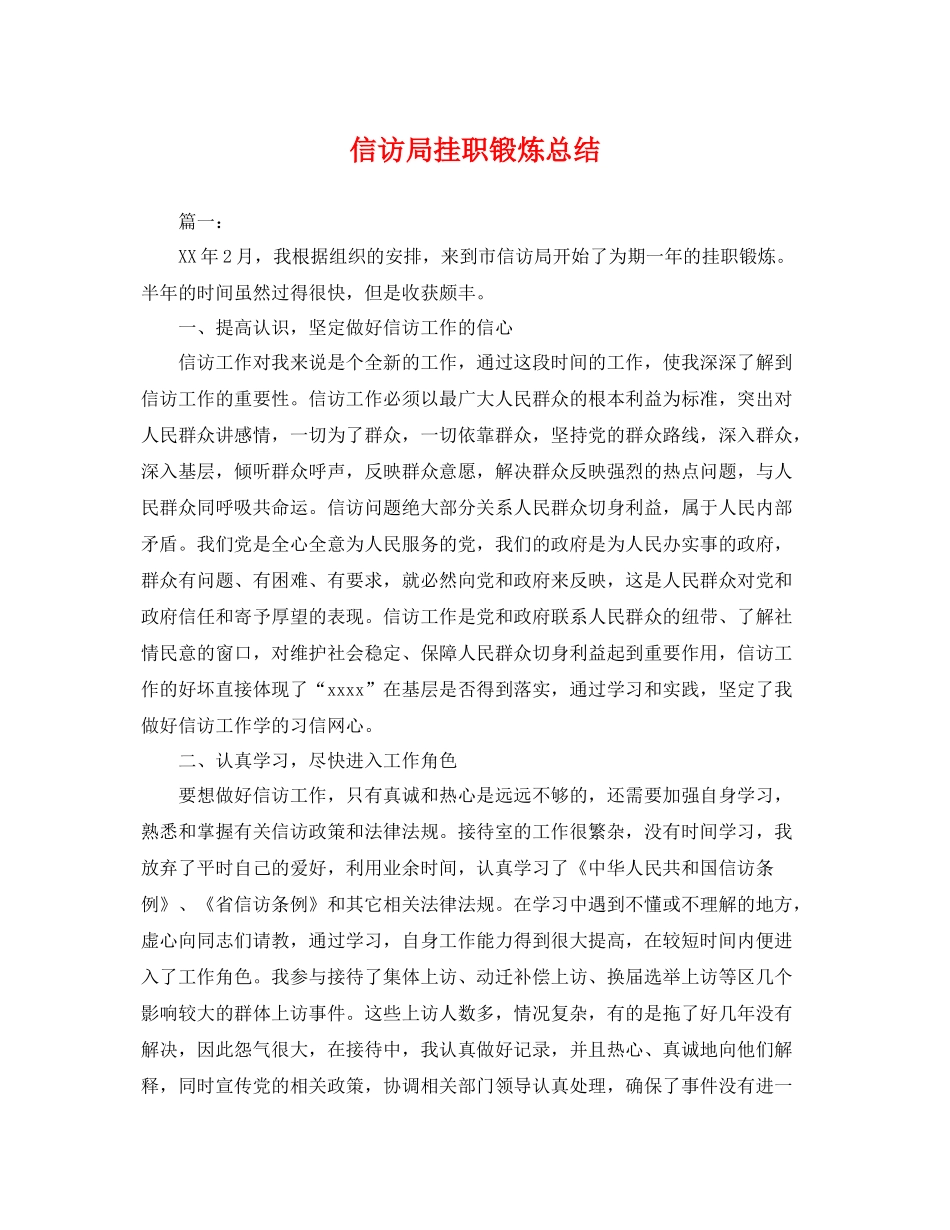 信访局挂职锻炼总结 _第1页