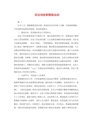 信访局挂职锻炼总结 