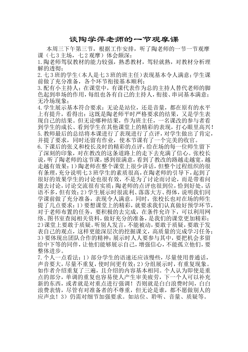 谈陶学萍老师的一节观摩课_第1页