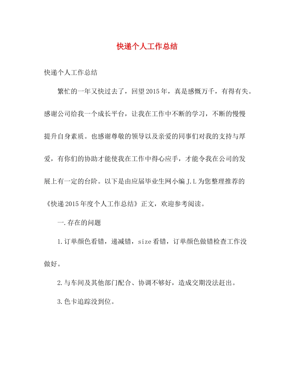 快递个人工作总结 _第1页