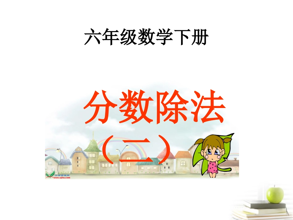 分数除法（二）_第1页