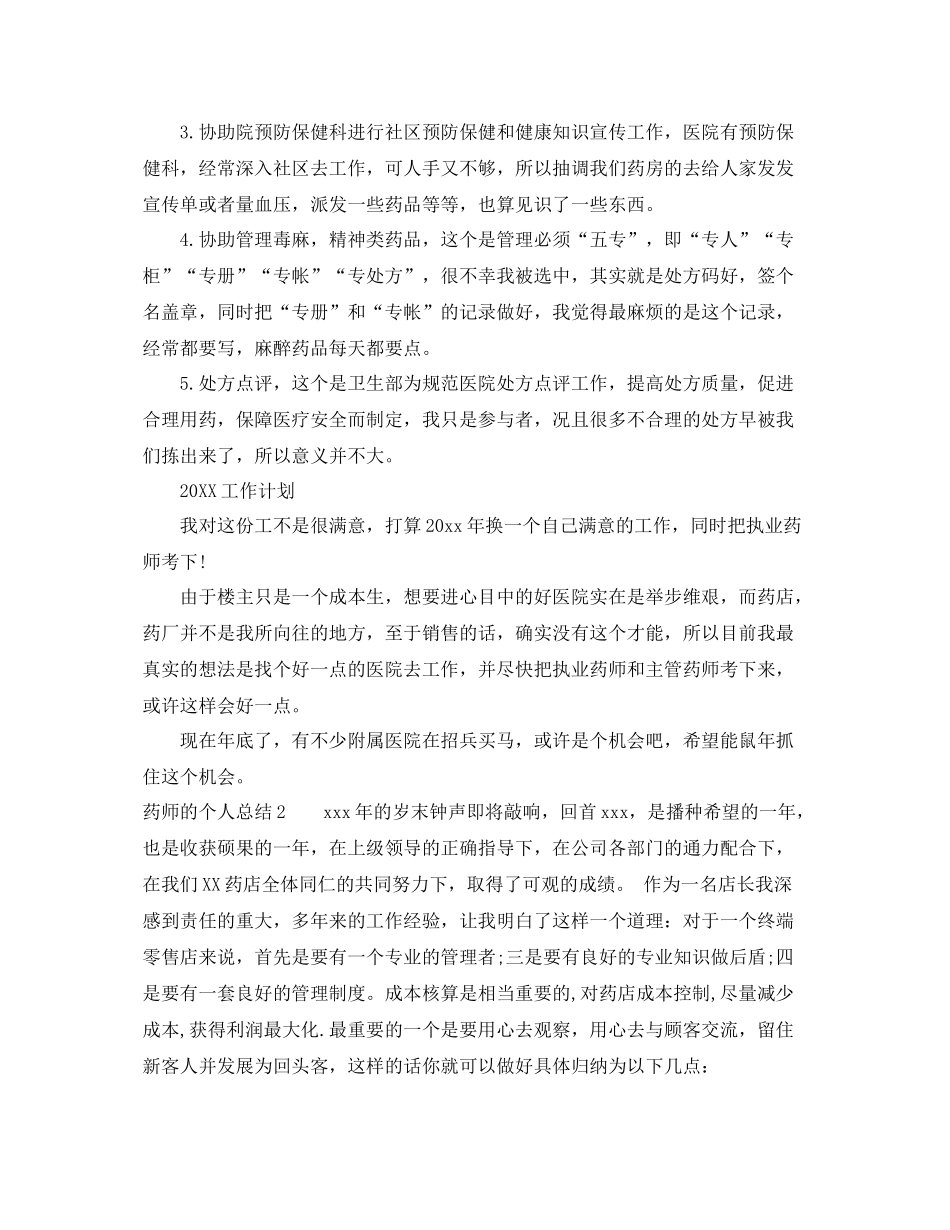 药师的个人总结 _第3页