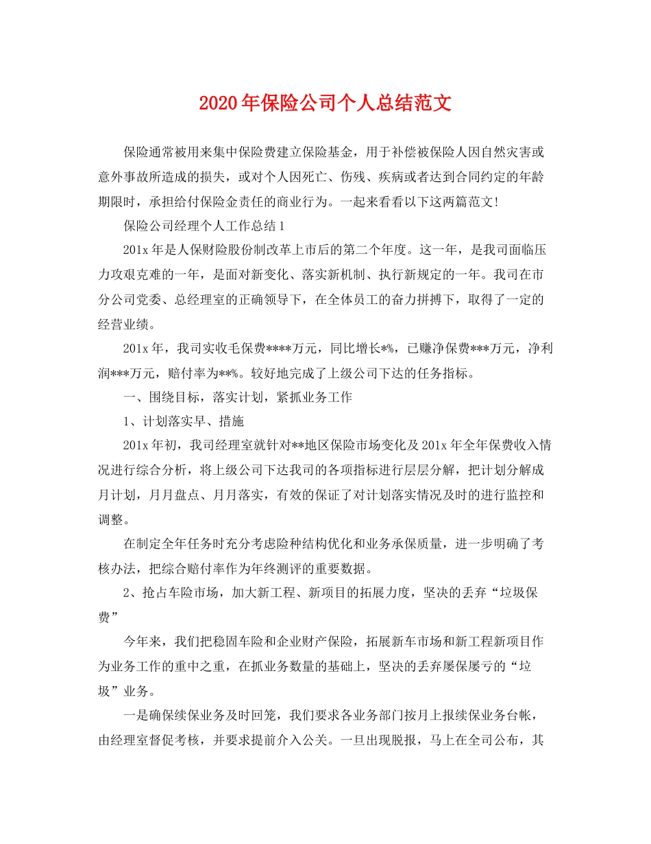 2020年保险公司个人总结范文 _第1页