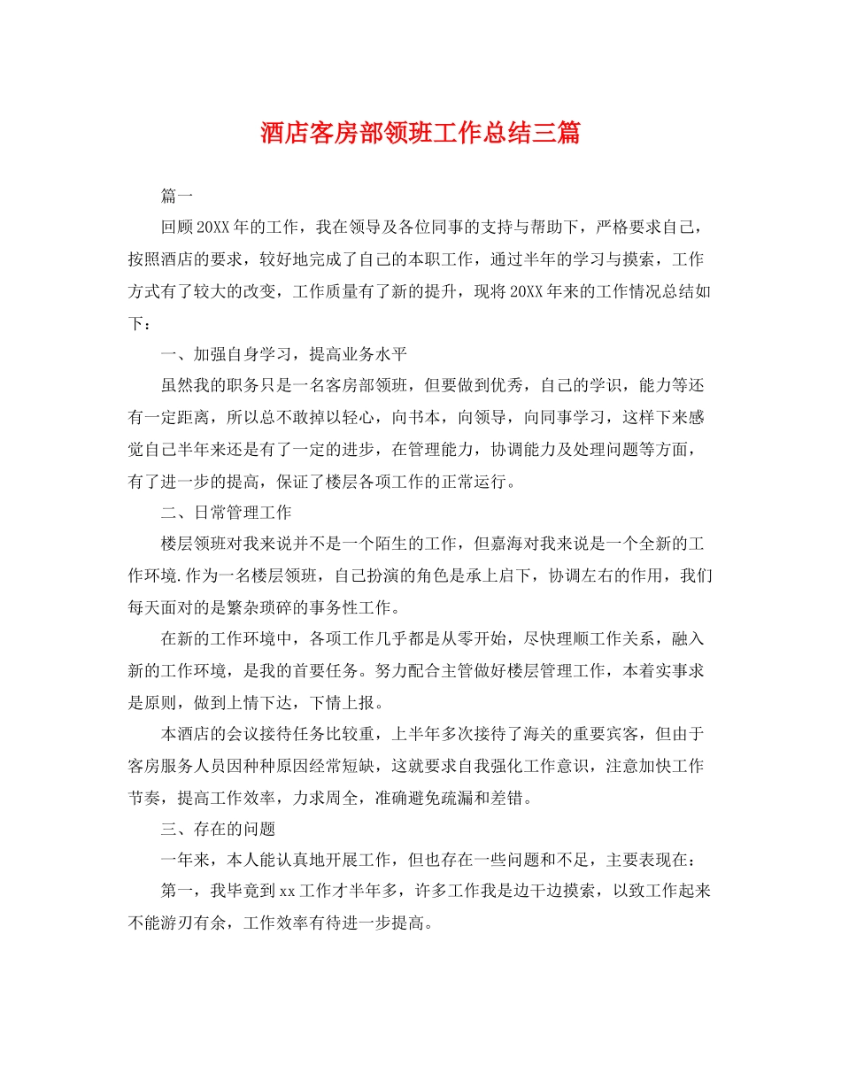 酒店客房部领班工作总结三篇 _第1页