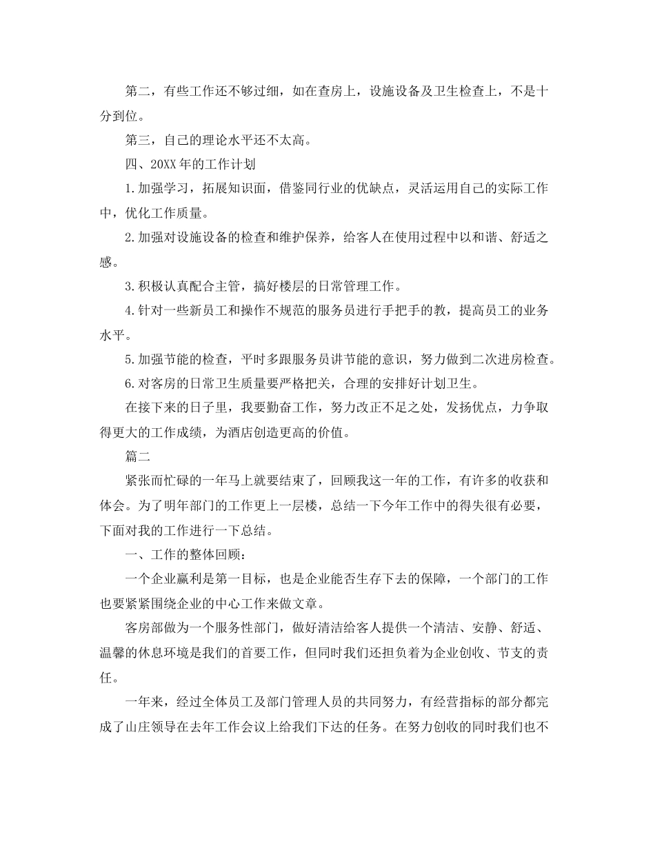 酒店客房部领班工作总结三篇 _第2页