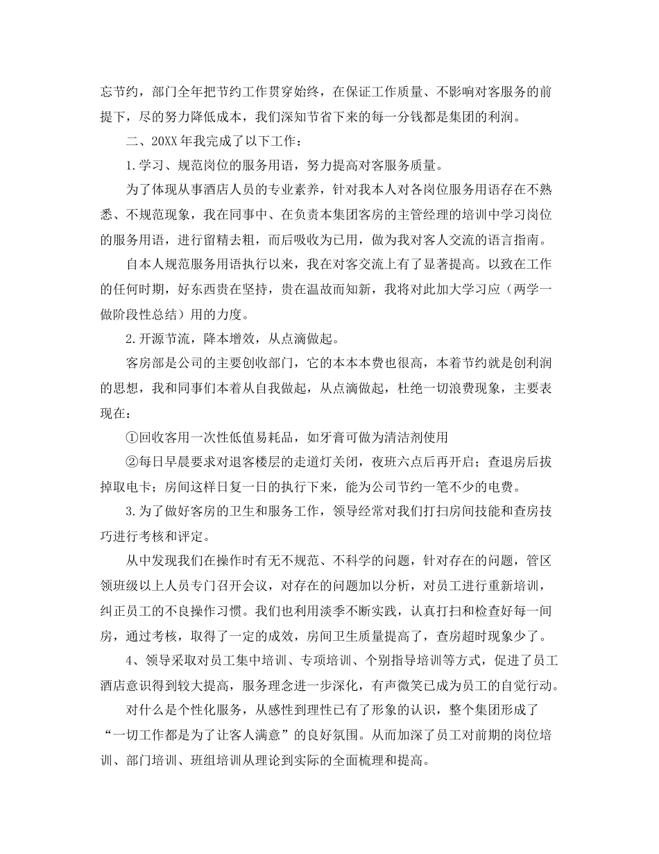 酒店客房部领班工作总结三篇 _第3页