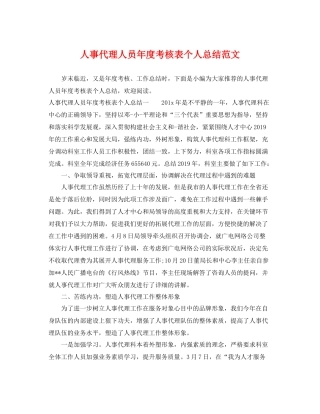 人事代理人员年度考核表个人总结范文 