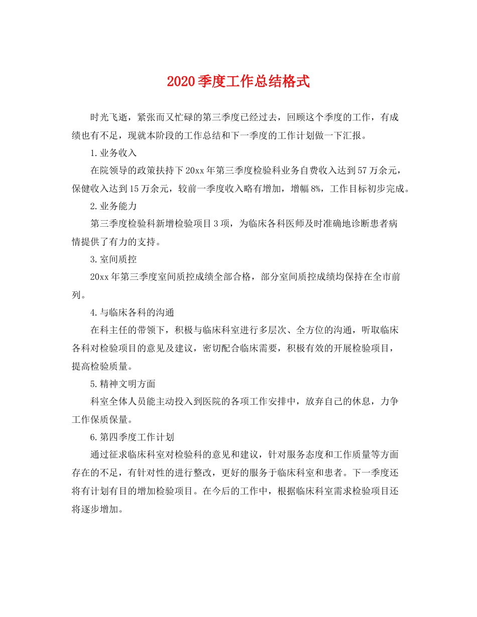季度工作总结格式 _第1页