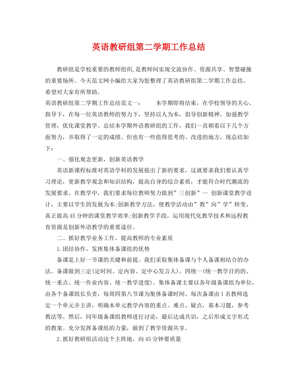 英语教研组第二学期工作总结 _第1页