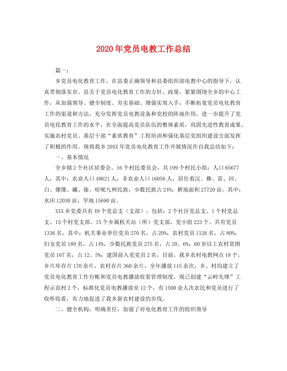 2020年党员电教工作总结 _第1页