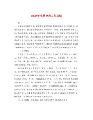 2020年党员电教工作总结 