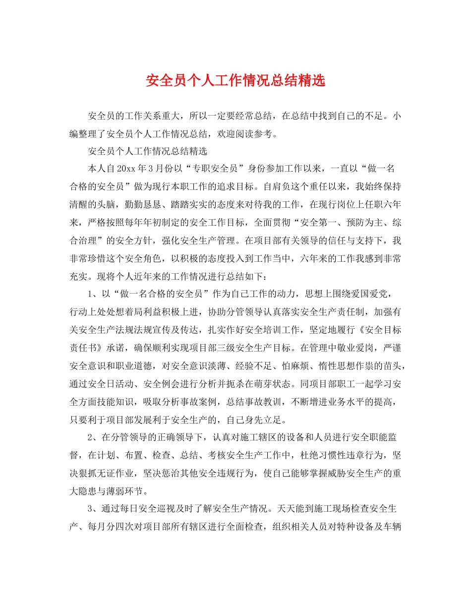 安全员个人工作情况总结精选 _第1页