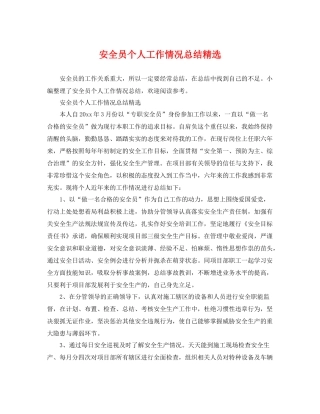 安全员个人工作情况总结精选 