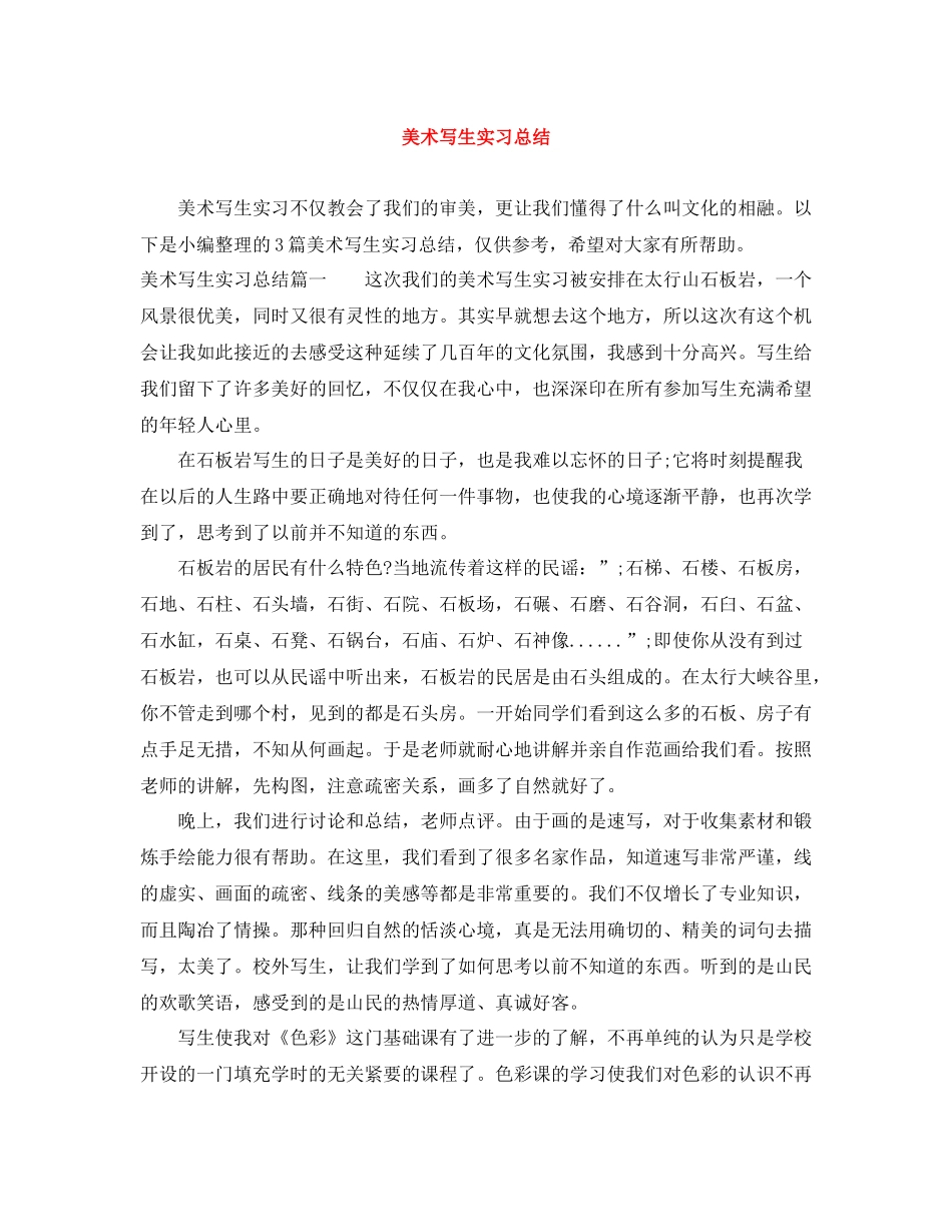 美术写生实习总结 _第1页