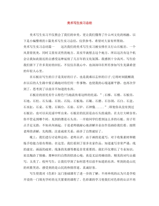 美术写生实习总结 