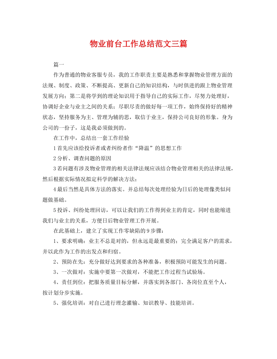 物业前台工作总结范文三篇 _第1页