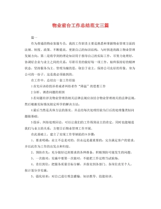 物业前台工作总结范文三篇 
