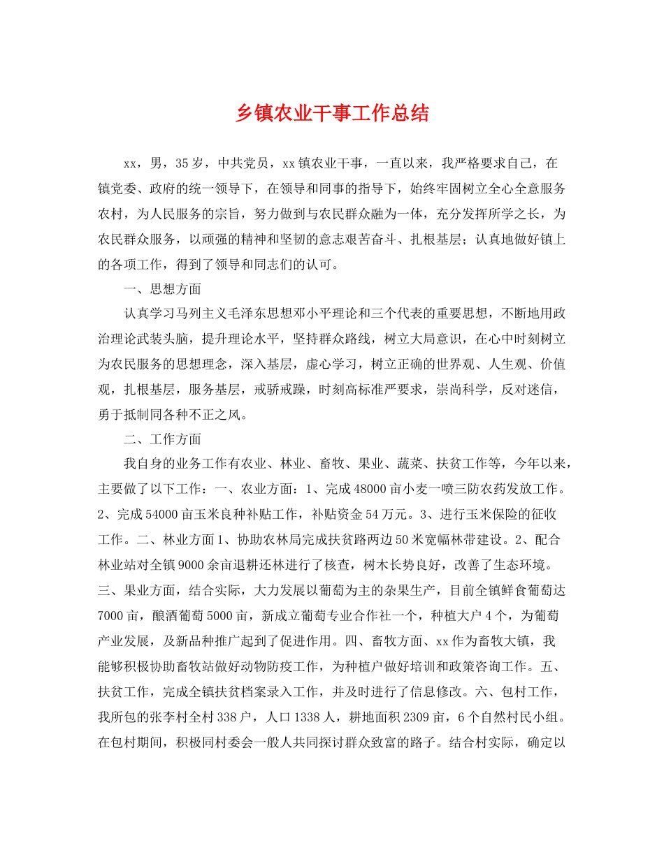 乡镇农业干事工作总结 _第1页