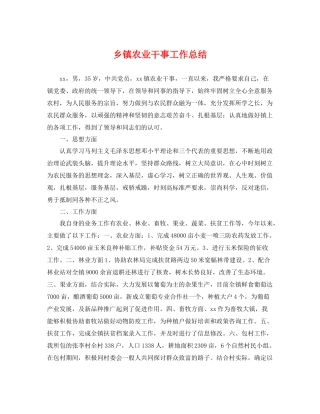 乡镇农业干事工作总结 
