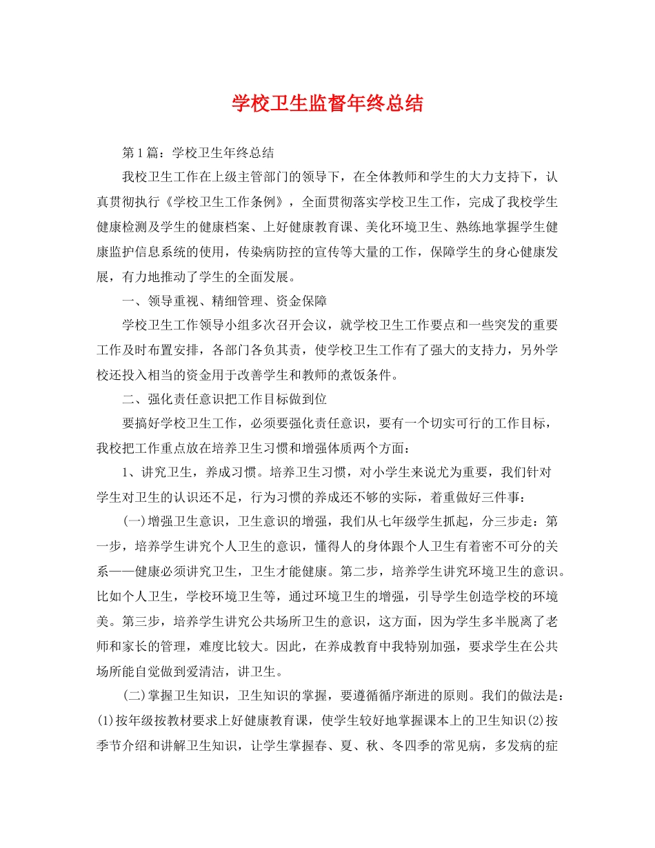 学校卫生监督年终总结 _第1页