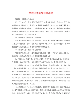 学校卫生监督年终总结 