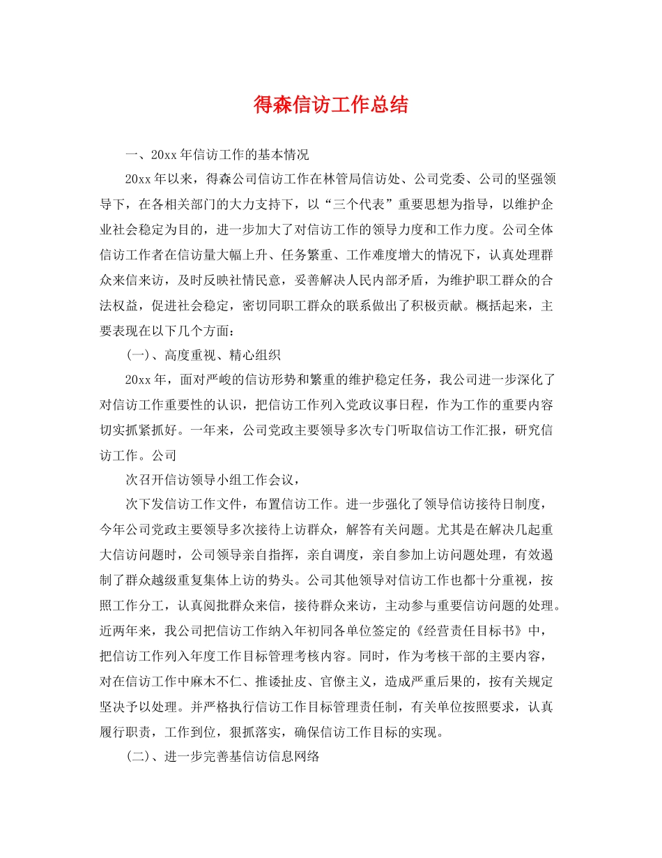 得森信访工作总结 _第1页