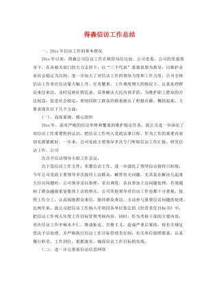 得森信访工作总结 