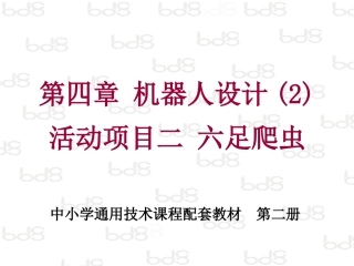 课件_项目_六足爬虫