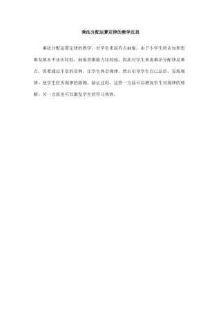 乘法分配运算定律的教学反思