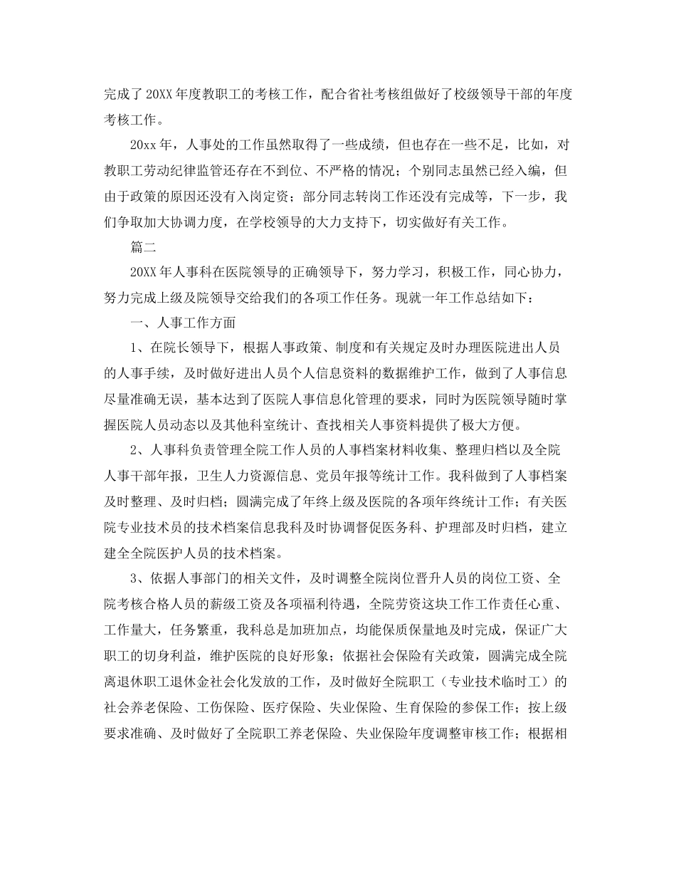 人事科工作人员个人总结三篇 _第2页
