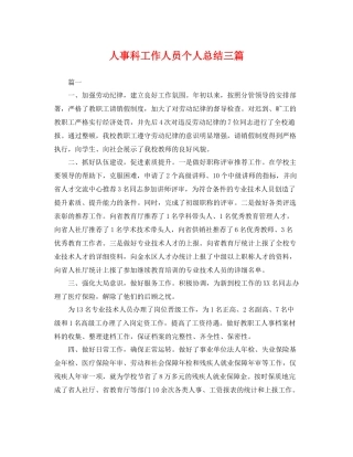人事科工作人员个人总结三篇 