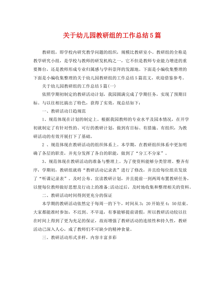 关于幼儿园教研组的工作总结5篇 _第1页