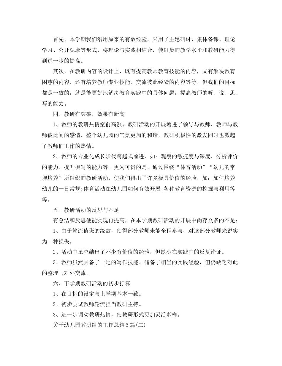 关于幼儿园教研组的工作总结5篇 _第2页