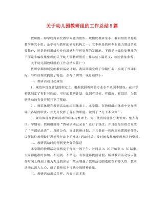 关于幼儿园教研组的工作总结5篇 